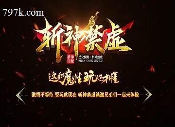 斩神禁虚专属神器单门派七大陆葬神山端_法则九境_传承天赋[L