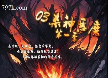 新神迹八荒03杀神恶魔单门派八大陆端_寻宝录_时装首饰[gom]