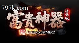富贵神器迷失单门派多大陆飞龙端_BUFF合成_元素洗练[go