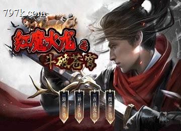 1.85红魔火龙三门派斗破苍穹端_狂魔之怒_三界之神[gom]