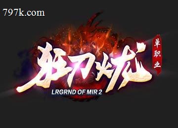 狂刀火龙单门派五大陆远古殿版-四象系统-专属神器[gom]