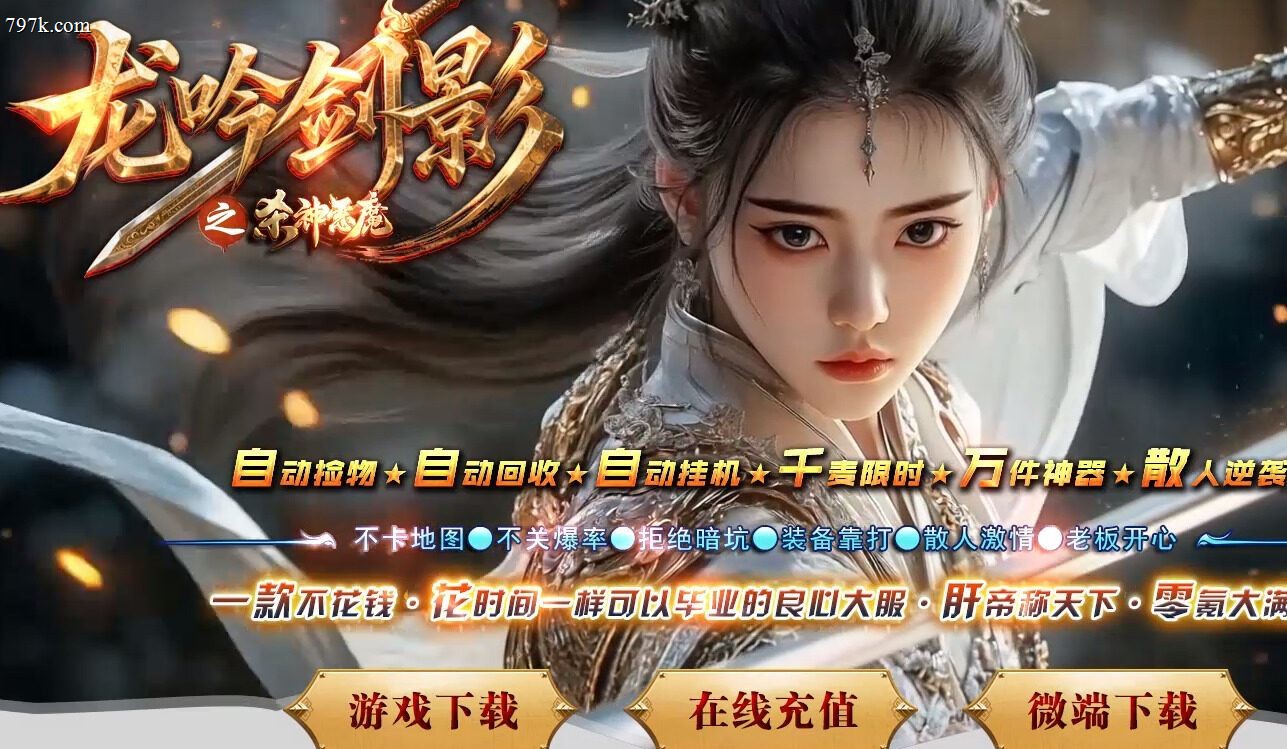 4月最新龙吟剑影之杀神恶魔神器无限刀单门派版本-ESP/SD