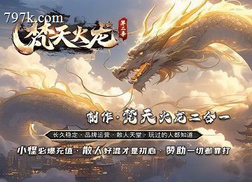 梵天圣耀火龙第二季无限刀单门派版本_倍攻勋章_PK神器_三大陆[gom]