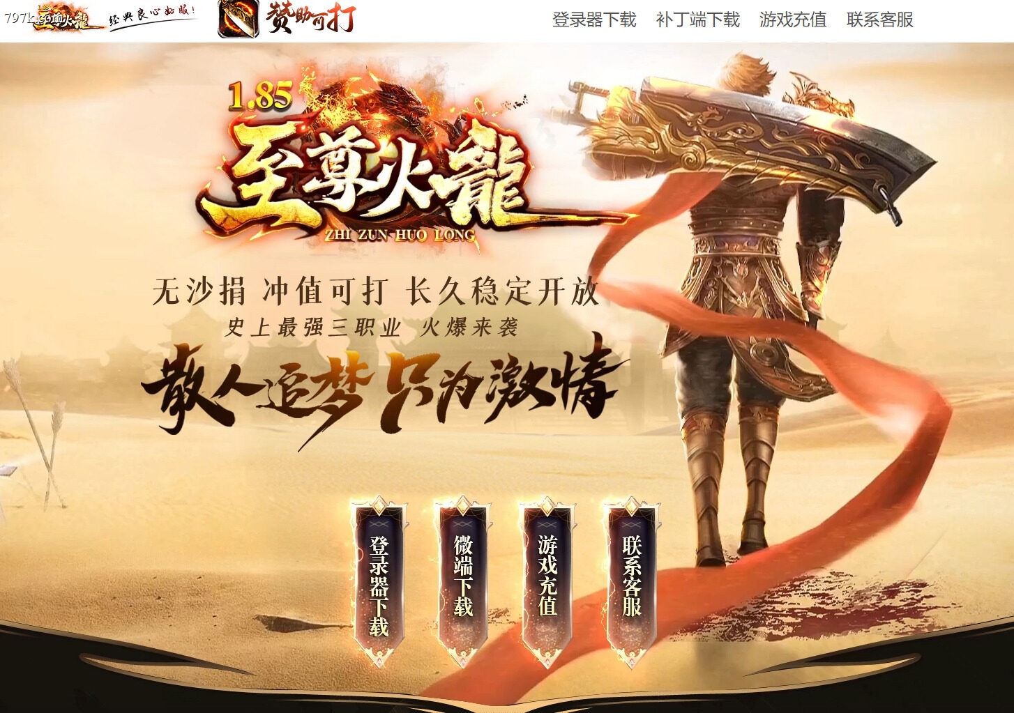 4月最新1.85至尊火龍神器复古三门派版-ESP/SD插